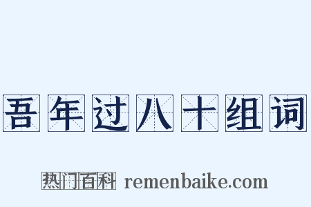 吾年过八十组词是什么意思的图片